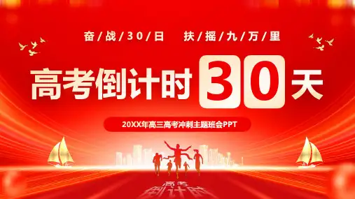红色大气励志奋战30天扶摇九万里高考倒计时30天主题班会PPT