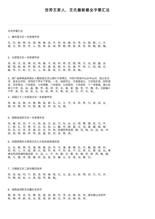 世界王家人，王氏最新最全字辈汇总