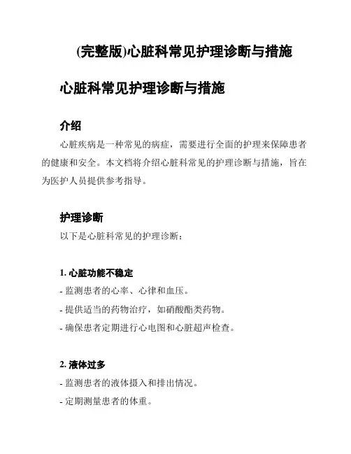 (完整版)心脏科常见护理诊断与措施