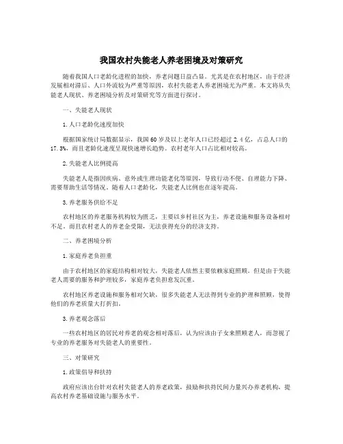 我国农村失能老人养老困境及对策研究