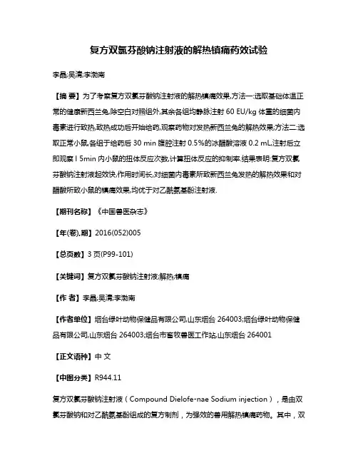 复方双氯芬酸钠注射液的解热镇痛药效试验