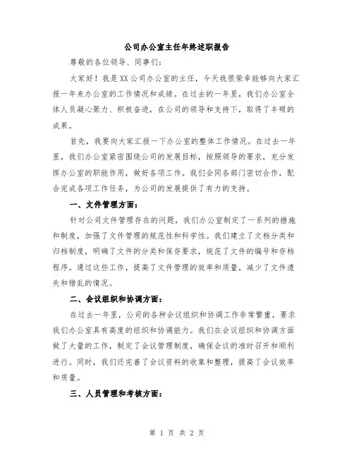 公司办公室主任年终述职报告