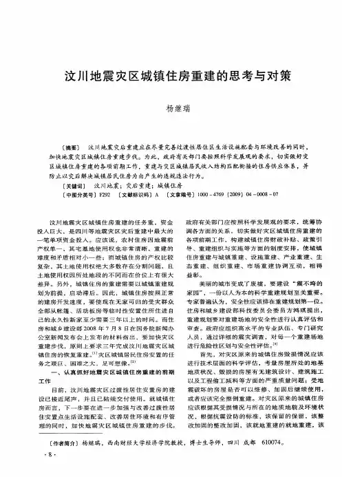 汶川地震灾区城镇住房重建的思考与对策