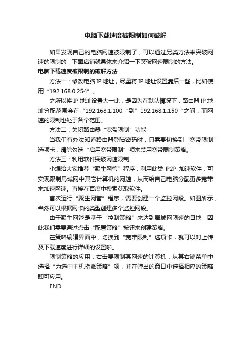 电脑下载速度被限制如何破解