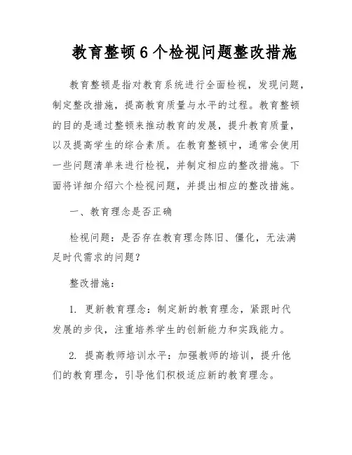教育整顿6个检视问题整改措施