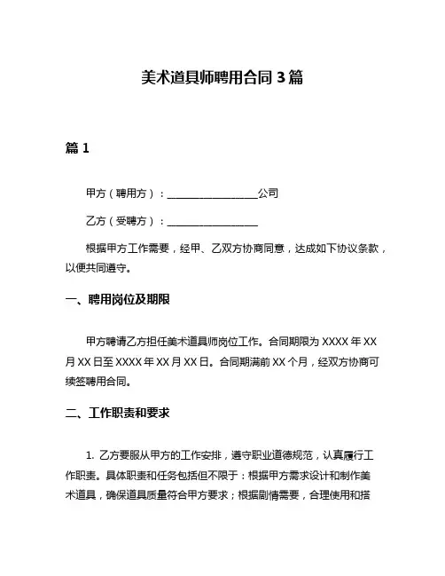 美术道具师聘用合同3篇