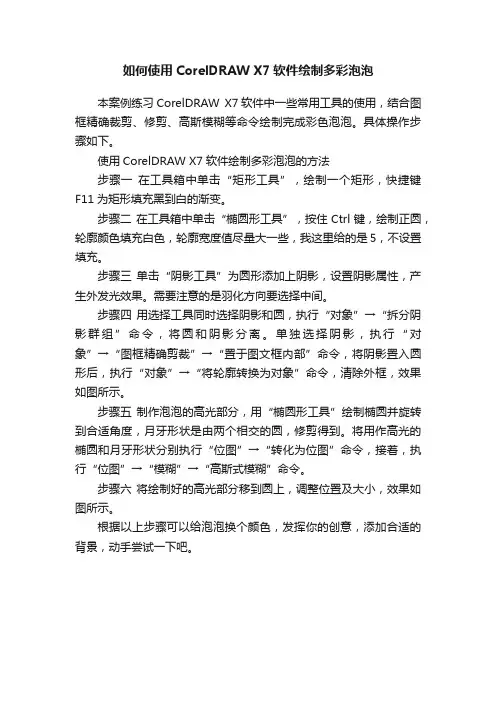如何使用CorelDRAWX7软件绘制多彩泡泡