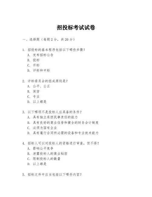 招投标考试试卷