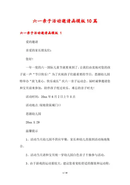 六一亲子活动邀请函模板10篇