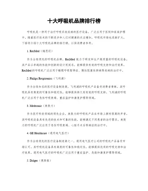 十大呼吸机品牌排行榜
