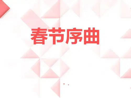 《春节序曲》PPT课件6