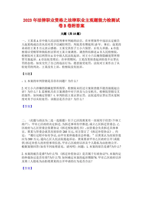 2023年法律职业资格之法律职业主观题能力检测试卷B卷附答案