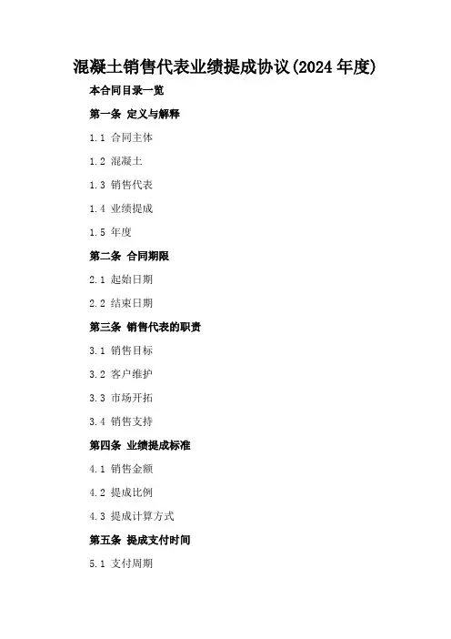 混凝土销售代表业绩提成协议(2024年度)
