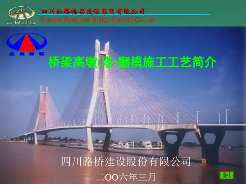 高墩翻模施工..