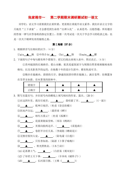 (2021整理)张家港市第二学期期末调研测试初一语文