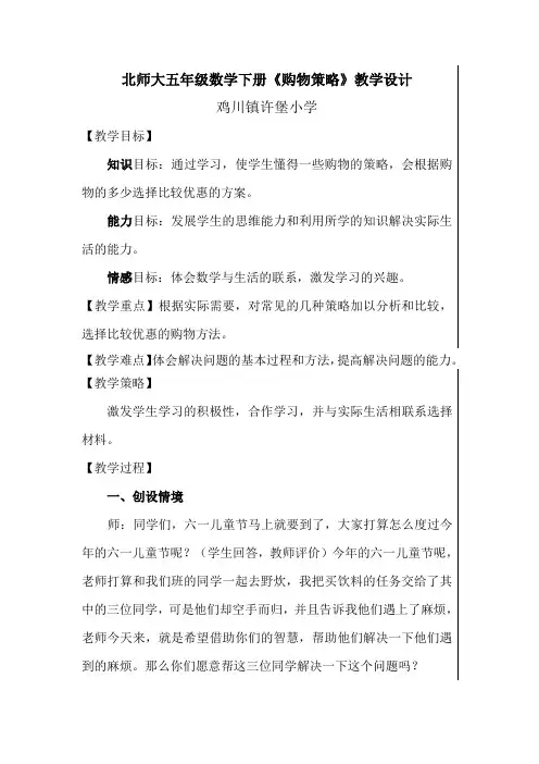 北师大五年级数学下册_购物策略(教案)(1)