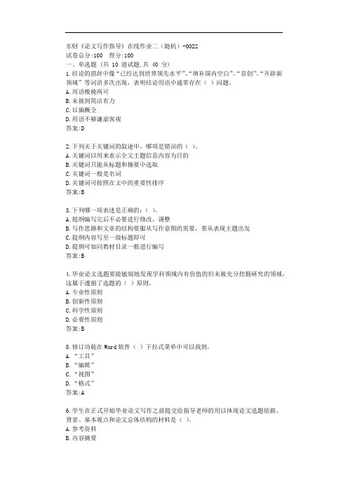 东财20秋《论文写作指导》单元作业二【标准答案】