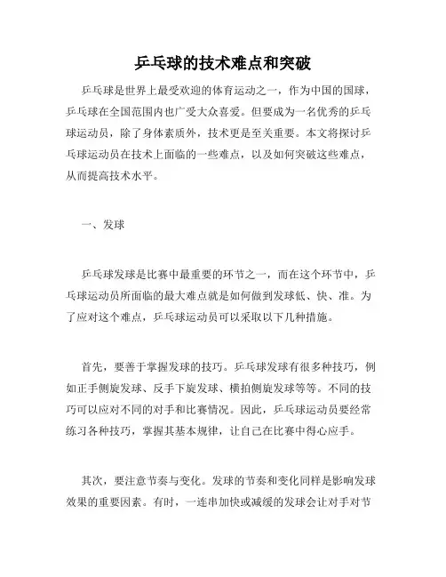 乒乓球的技术难点和突破