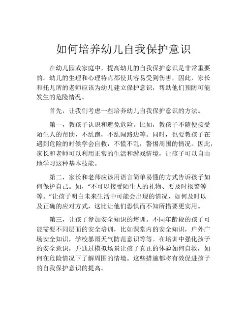 如何培养幼儿自我保护意识
