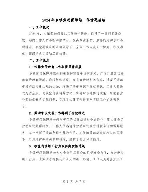 2024年乡镇劳动保障站工作情况总结(4篇)