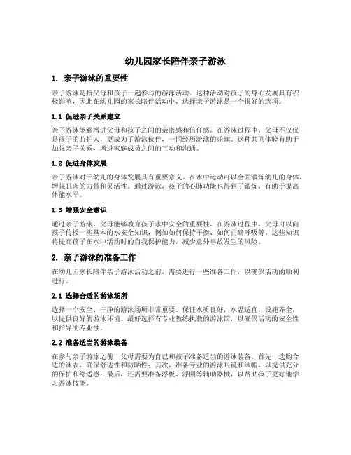 幼儿园家长陪伴亲子游泳