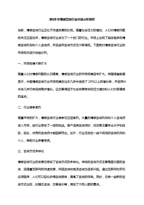 2023年情感咨询行业市场分析现状