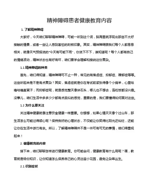 精神障碍患者健康教育内容