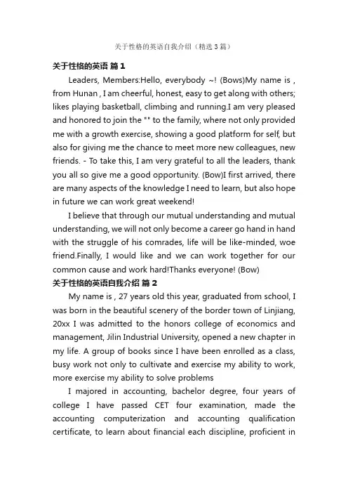 关于性格的英语自我介绍（精选3篇）