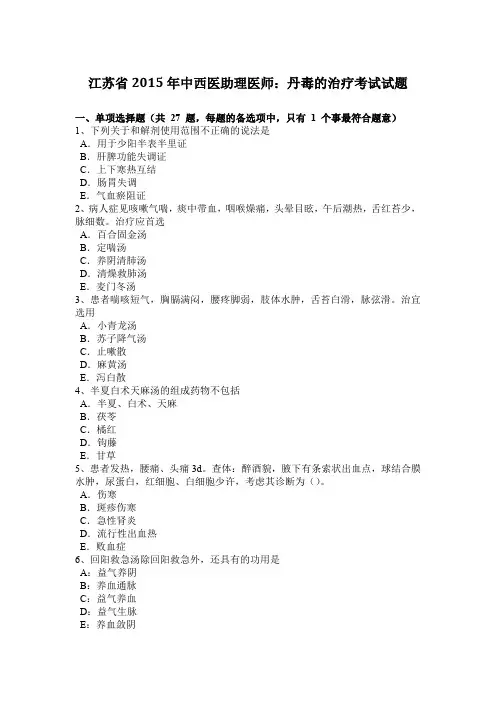 江苏省2015年中西医助理医师：丹毒的治疗考试试题