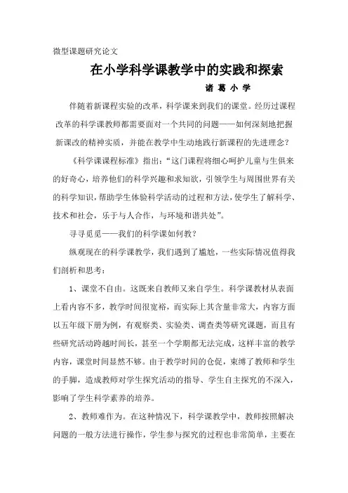 微型课题小学科学研究论文