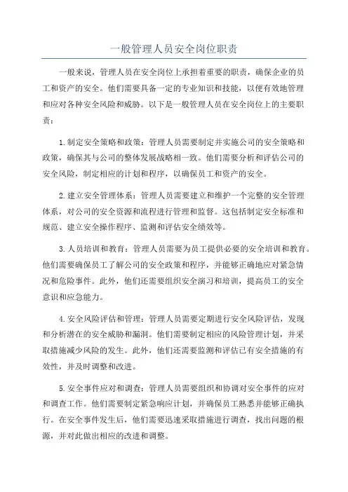 一般管理人员安全岗位职责