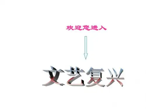 人教版九年级上《文艺复兴》课件