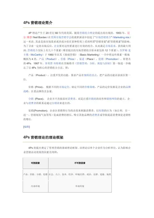 4P营销理论