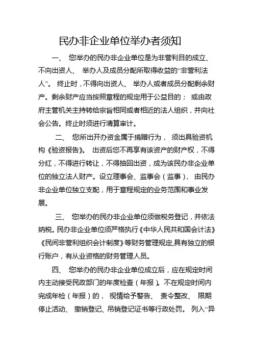 民办非企业单位举办者须知