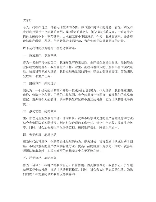 生产岗竞聘班长演讲稿