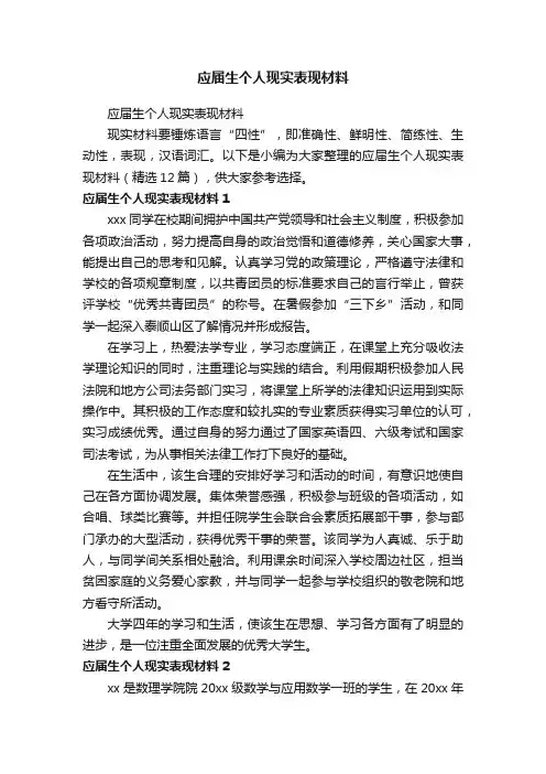 应届生个人现实表现材料（精选12篇）