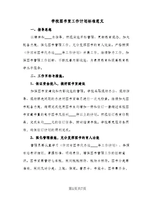 学校图书室工作计划标准范文（3篇）