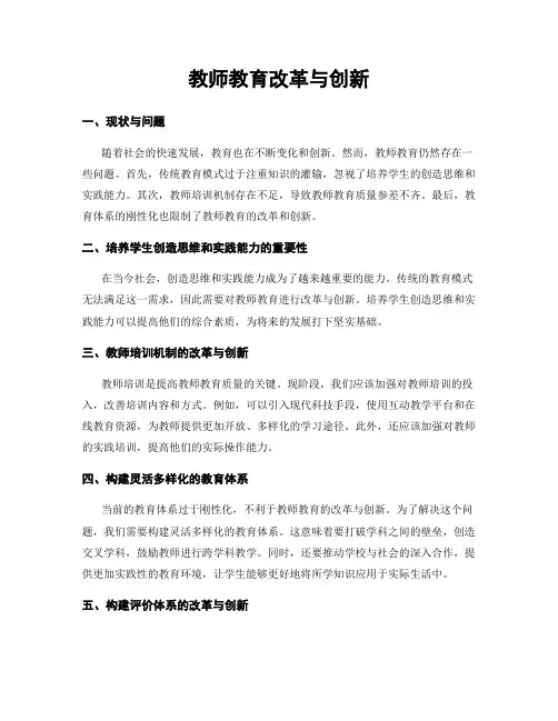 教师教育改革与创新