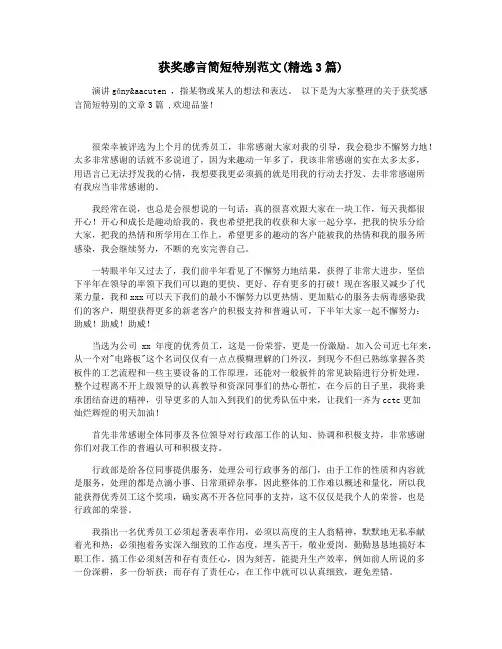 获奖感言简短特别范文(精选3篇)