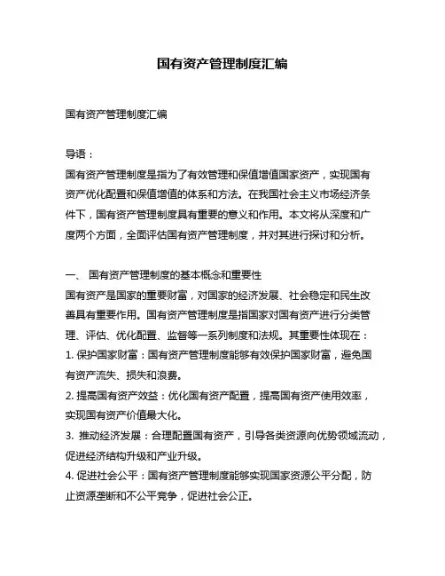 国有资产管理制度汇编