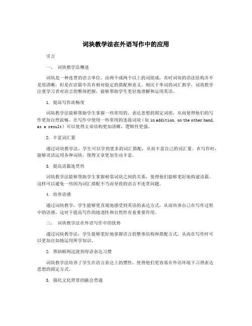 词块教学法在外语写作中的应用