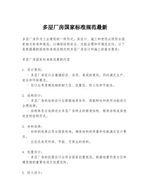 多层厂房国家标准规范最新