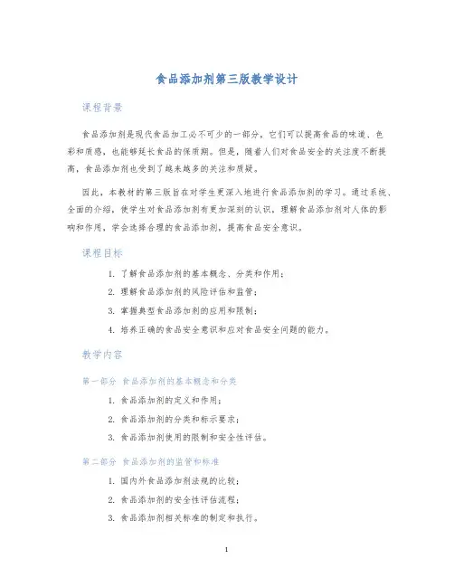 食品添加剂第三版教学设计