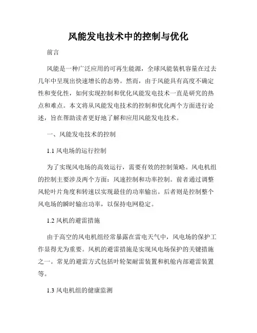 风能发电技术中的控制与优化