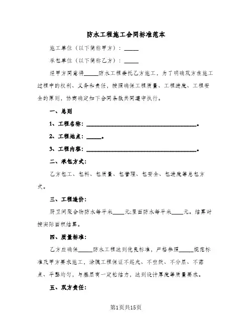防水工程施工合同标准范本(6篇)