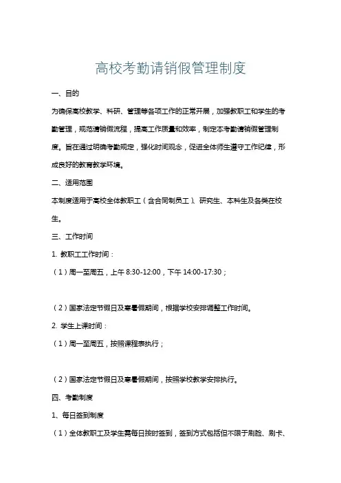 高校考勤请销假管理制度