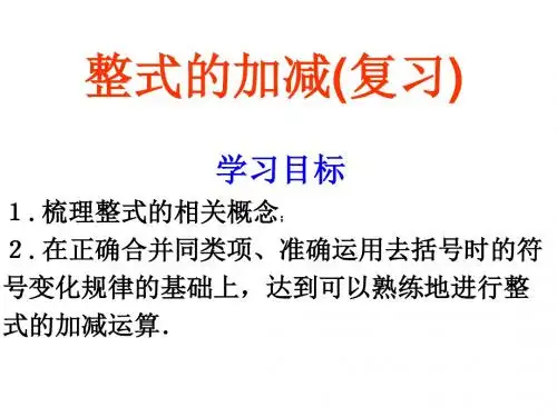 整式的加减复习课
