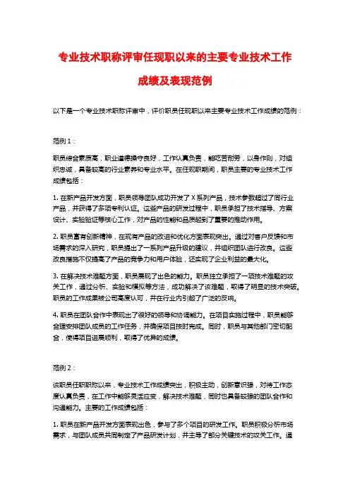 专业技术职称评审任现职以来的主要专业技术工作成绩及表现范例