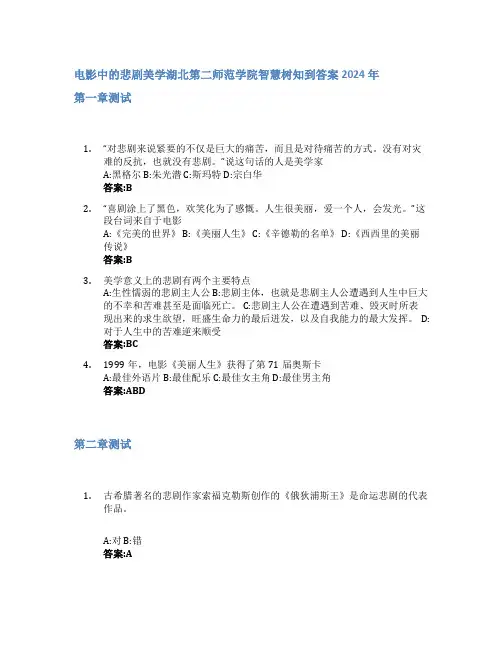 电影中的悲剧美学智慧树知到答案2024年湖北第二师范学院
