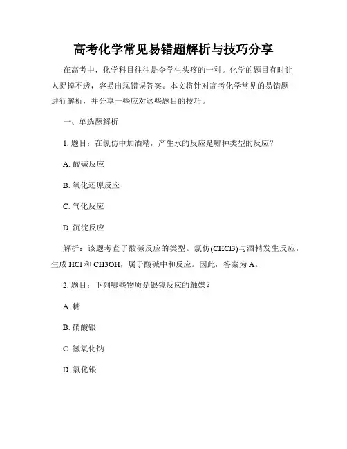 高考化学常见易错题解析与技巧分享